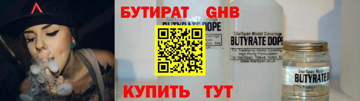 Благовещенск  БУТИРАТ бутандиол  Вход с VPN 
