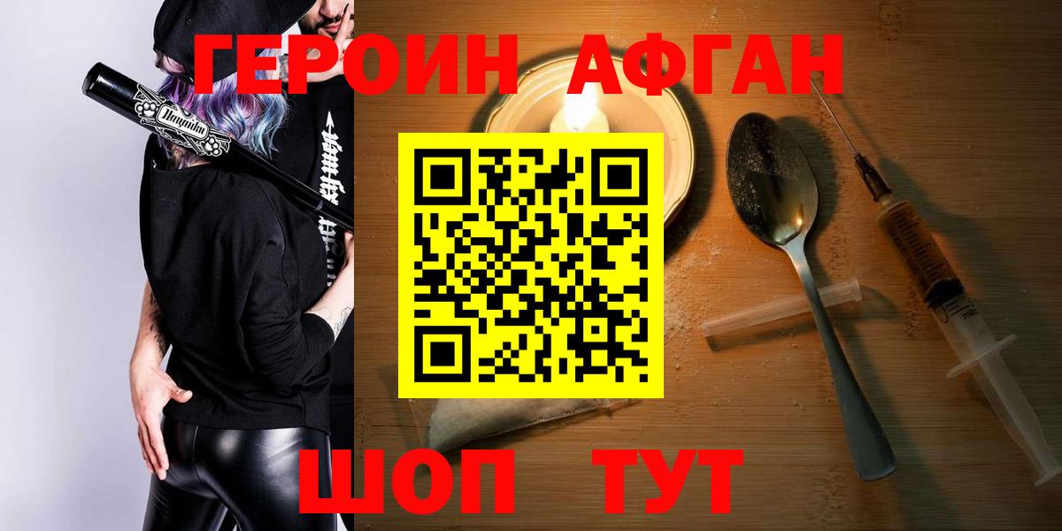 Героин  Вход с VPN  Благовещенск  Героин афганец 